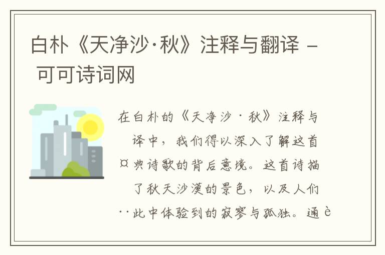  白朴《天净沙·秋》注释与翻译