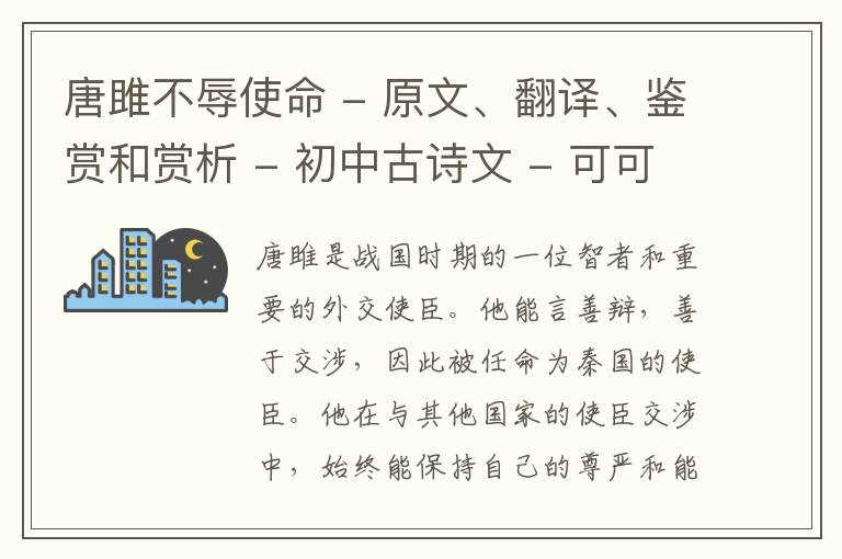  唐雎不辱使命 - 原文、翻译、鉴赏和赏析 - 初中古诗文