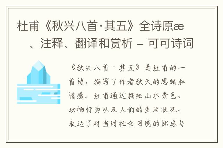 杜甫《秋兴八首·其五》全诗原文、注释、翻译和赏析