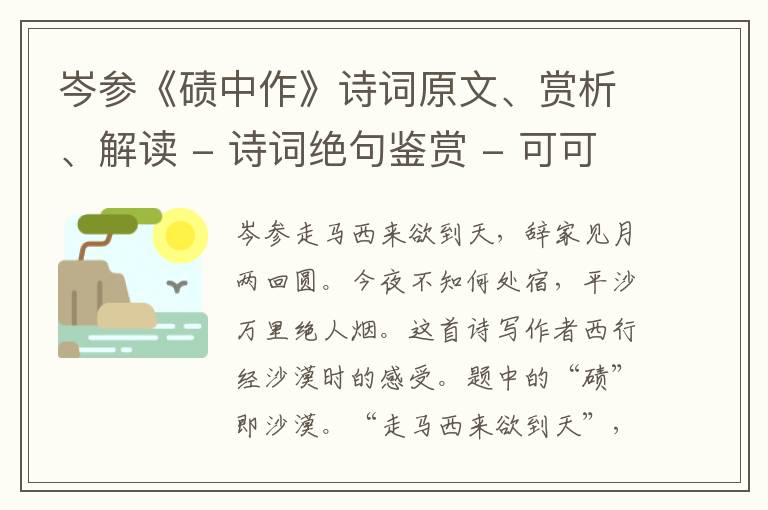 岑参《碛中作》诗词原文、赏析、解读 - 诗词绝句鉴赏