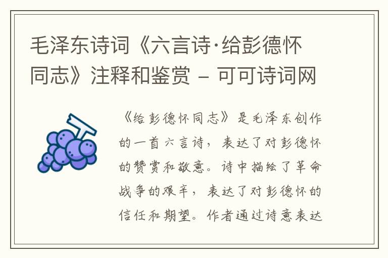  毛泽东诗词《六言诗·给彭德怀同志》注释和鉴赏