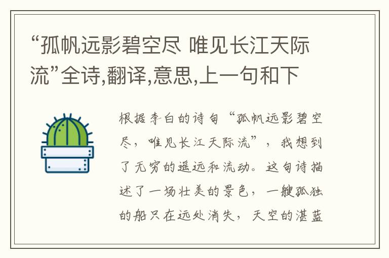 “孤帆远影碧空尽 唯见长江天际流”全诗,翻译,意思,上一句和下一句 - 李白的诗句