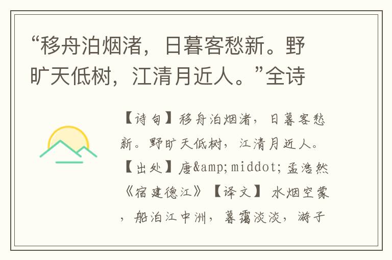 “移舟泊烟渚,日暮客愁新。野旷天低树,江清月近人。”全诗,翻译,意思,上一句和下一句 - 孟浩然的诗句