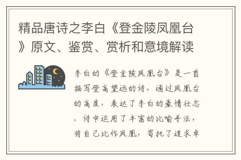  精品唐诗之李白《登金陵凤凰台》原文、鉴赏、赏析和意境解读