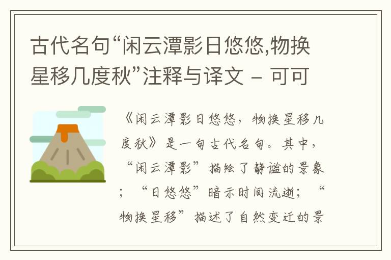  古代名句“闲云潭影日悠悠,物换星移几度秋”注释与译文