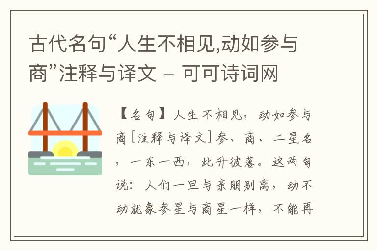  古代名句“人生不相见,动如参与商”注释与译文