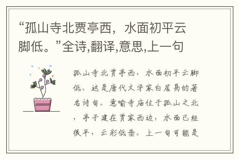 “孤山寺北贾亭西,水面初平云脚低。”全诗,翻译,意思,上一句和下一句 - 白居易的诗句