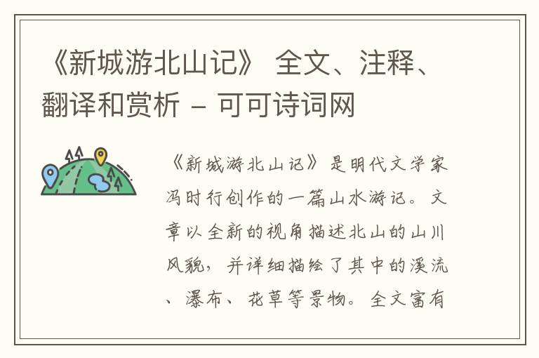  《新城游北山记》 全文、注释、翻译和赏析