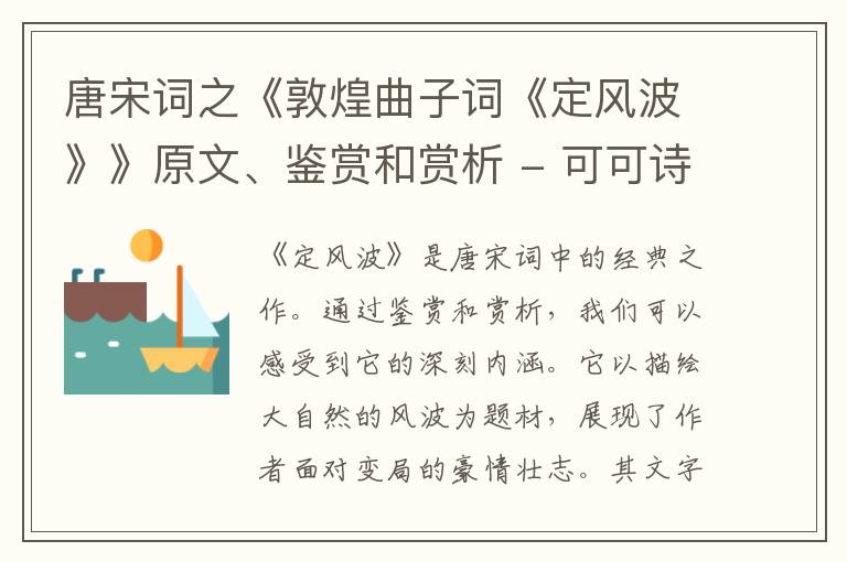  唐宋词之《敦煌曲子词《定风波》》原文、鉴赏和赏析