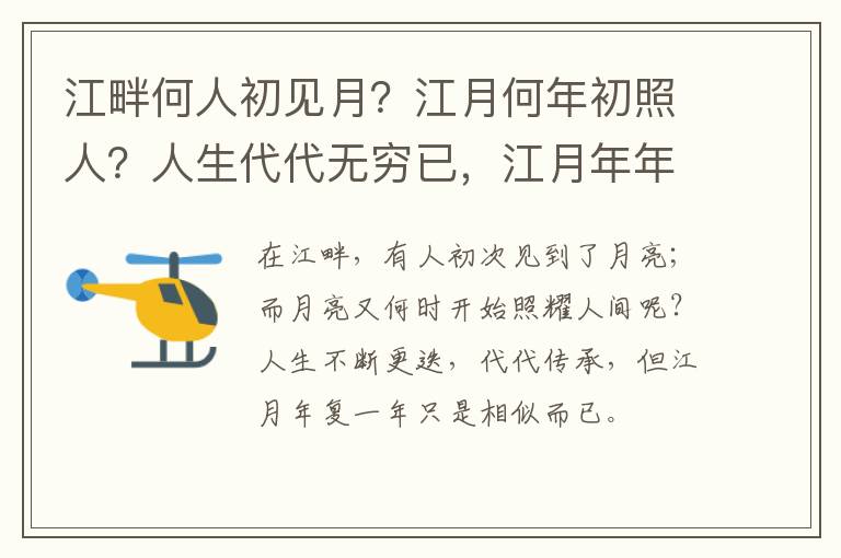  江畔何人初见月？江月何年初照人？人生代代无穷已，江月年年只相似。