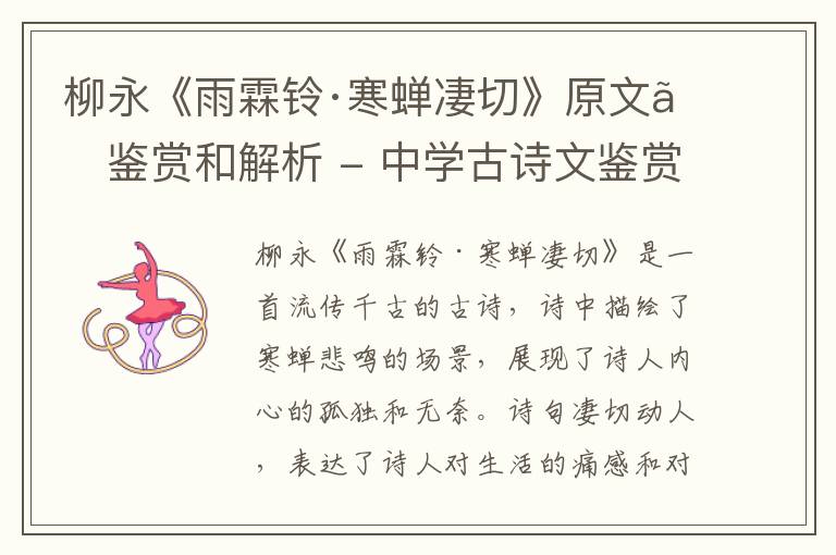  柳永《雨霖铃·寒蝉凄切》原文、鉴赏和解析 - 中学古诗文鉴赏