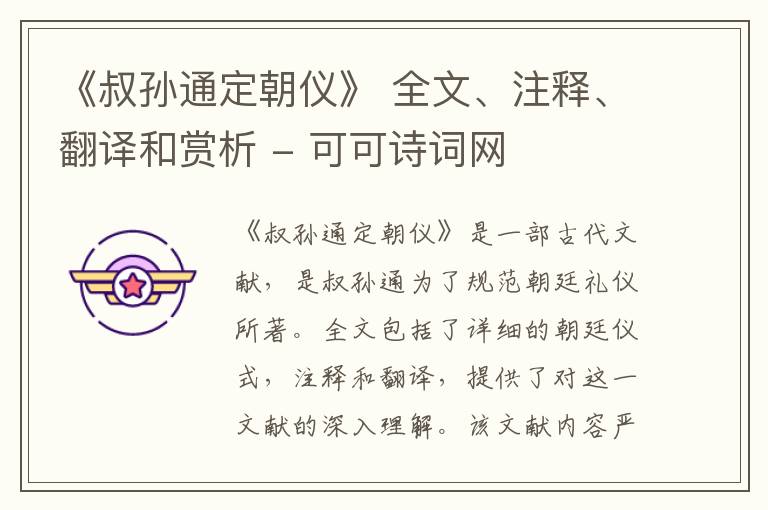  《叔孙通定朝仪》 全文、注释、翻译和赏析