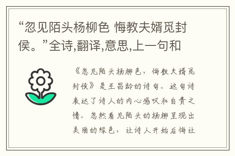 “忽见陌头杨柳色 悔教夫婿觅封侯。”全诗,翻译,意思,上一句和下一句 - 王昌龄的诗句