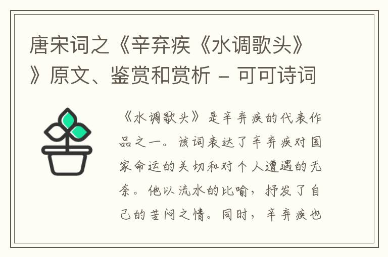  唐宋词之《辛弃疾《水调歌头》》原文、鉴赏和赏析