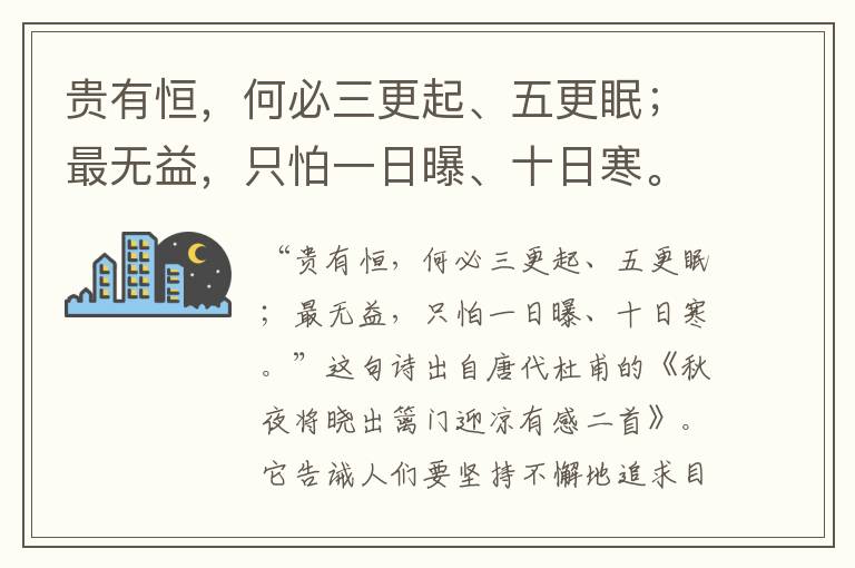  贵有恒，何必三更起、五更眠；最无益，只怕一日曝、十日寒。