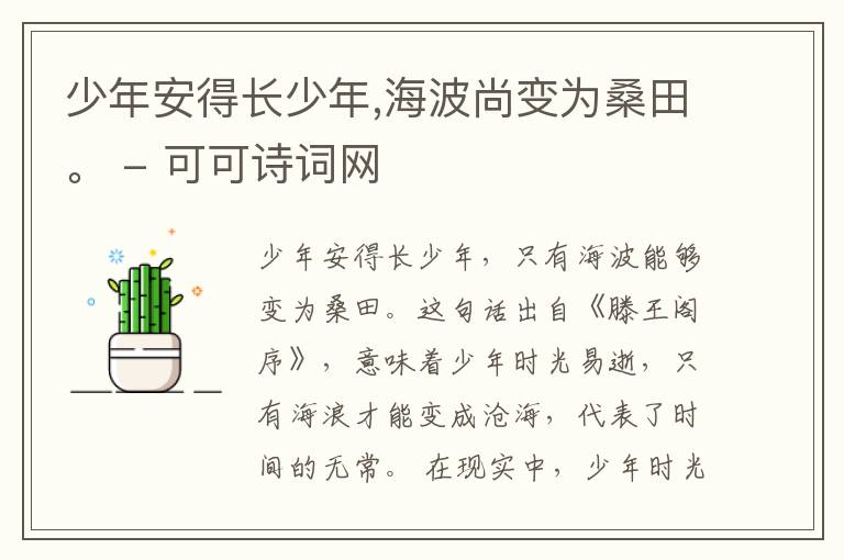  少年安得长少年,海波尚变为桑田。