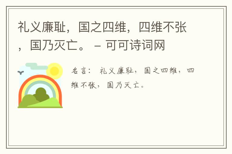  礼义廉耻，国之四维，四维不张，国乃灭亡。