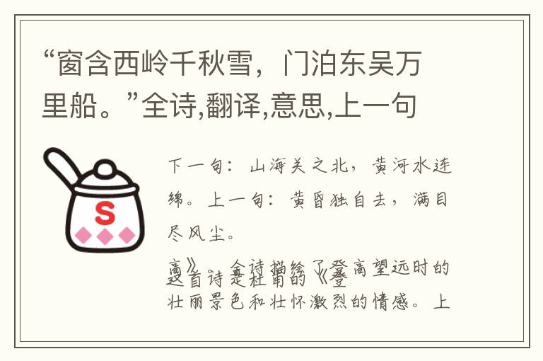 “窗含西岭千秋雪,门泊东吴万里船。”全诗,翻译,意思,上一句和下一句 - 杜甫的诗句