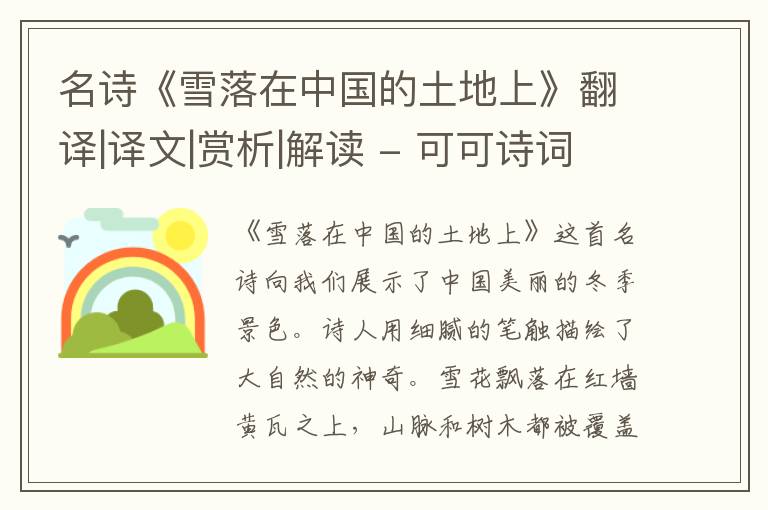  名诗《雪落在中国的土地上》翻译|译文|赏析|解读