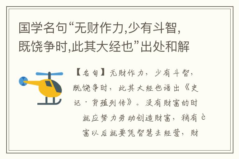  国学名句“无财作力,少有斗智,既饶争时,此其大经也”出处和解释