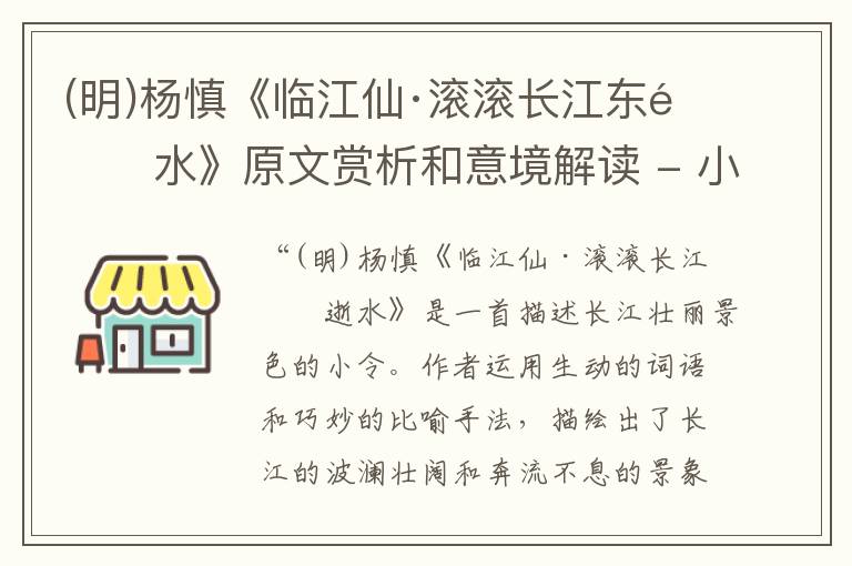  (明)杨慎《临江仙·滚滚长江东逝水》原文赏析和意境解读 - 小令鉴赏