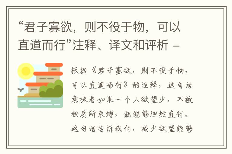  “君子寡欲，则不役于物，可以直道而行”注释、译文和评析