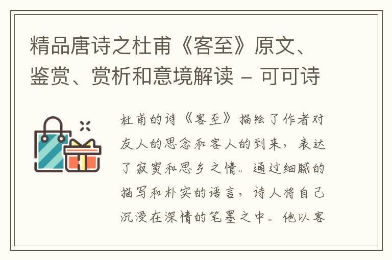  精品唐诗之杜甫《客至》原文、鉴赏、赏析和意境解读