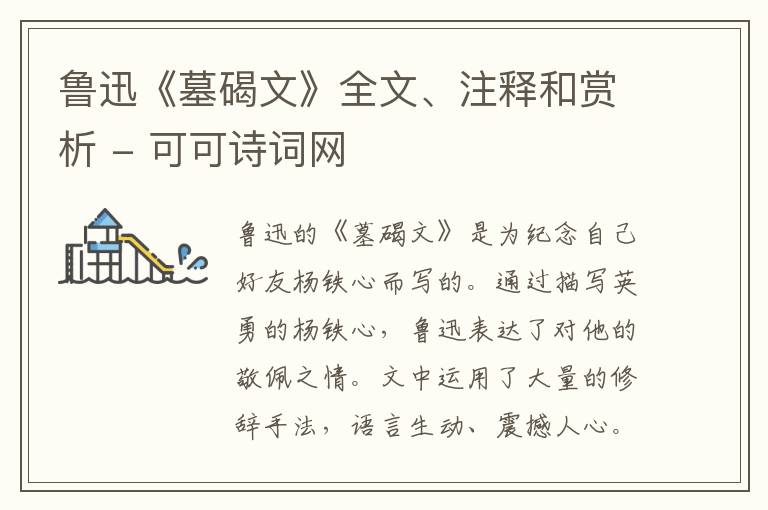  鲁迅《墓碣文》全文、注释和赏析