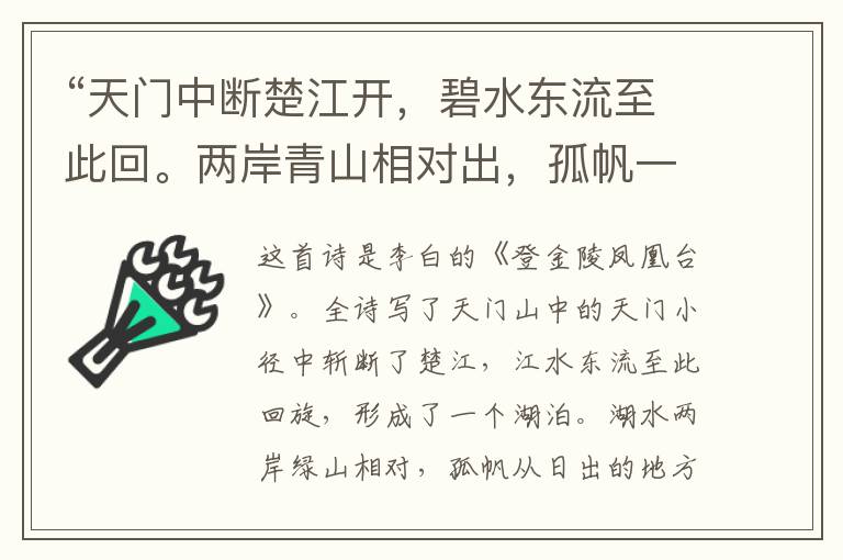 “天门中断楚江开,碧水东流至此回。两岸青山相对出,孤帆一片日边来。”全诗,翻译,意思,上一句和下一句 - 李白的诗句