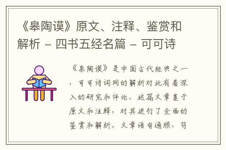 《皋陶谟》原文、注释、鉴赏和解析 - 四书五经名篇