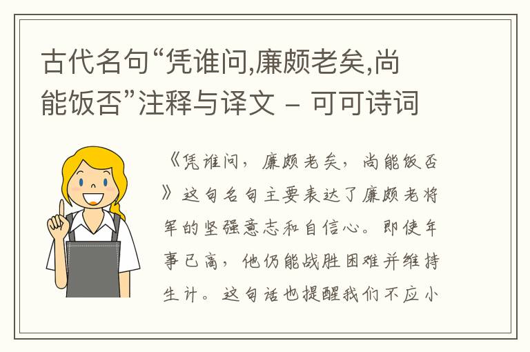  古代名句“凭谁问,廉颇老矣,尚能饭否”注释与译文