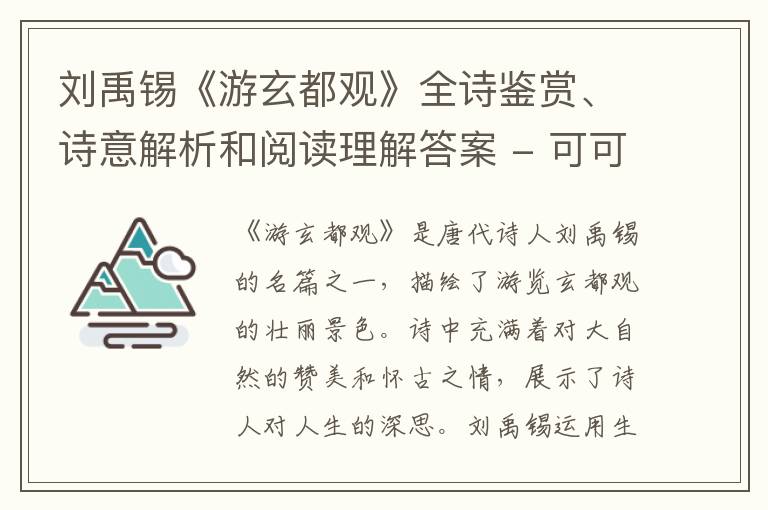  刘禹锡《游玄都观》全诗鉴赏、诗意解析和阅读理解答案