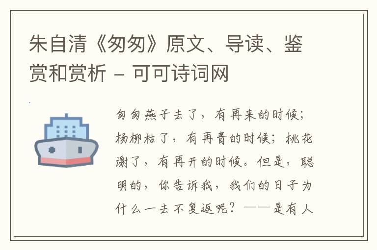  朱自清《匆匆》原文、导读、鉴赏和赏析