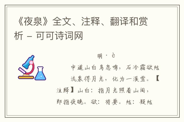  《夜泉》全文、注释、翻译和赏析