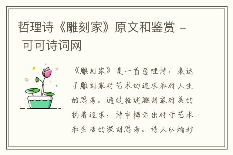  哲理诗《雕刻家》原文和鉴赏