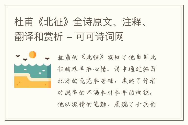  杜甫《北征》全诗原文、注释、翻译和赏析