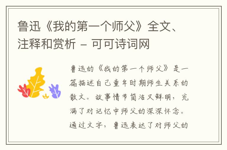  鲁迅《我的第一个师父》全文、注释和赏析