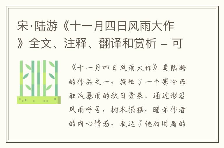  宋·陆游《十一月四日风雨大作》全文、注释、翻译和赏析