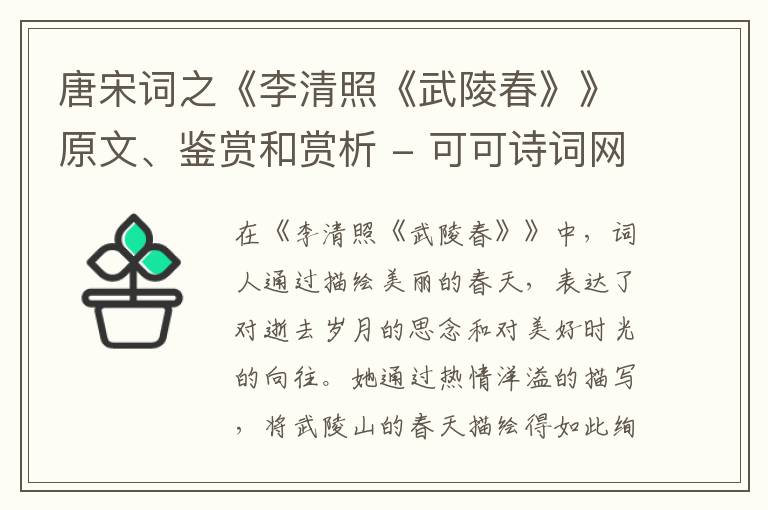  唐宋词之《李清照《武陵春》》原文、鉴赏和赏析