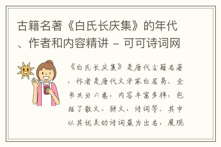  古籍名著《白氏长庆集》的年代、作者和内容精讲