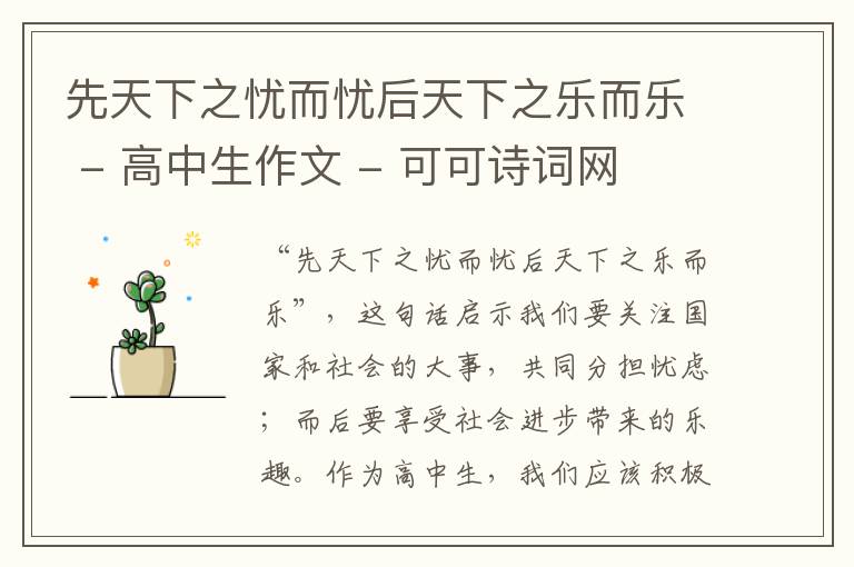  先天下之忧而忧后天下之乐而乐 - 高中生作文