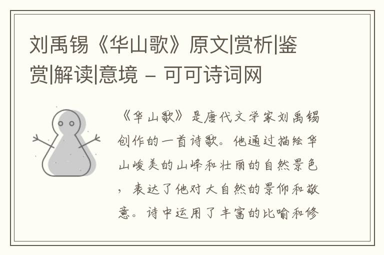  刘禹锡《华山歌》原文|赏析|鉴赏|解读|意境