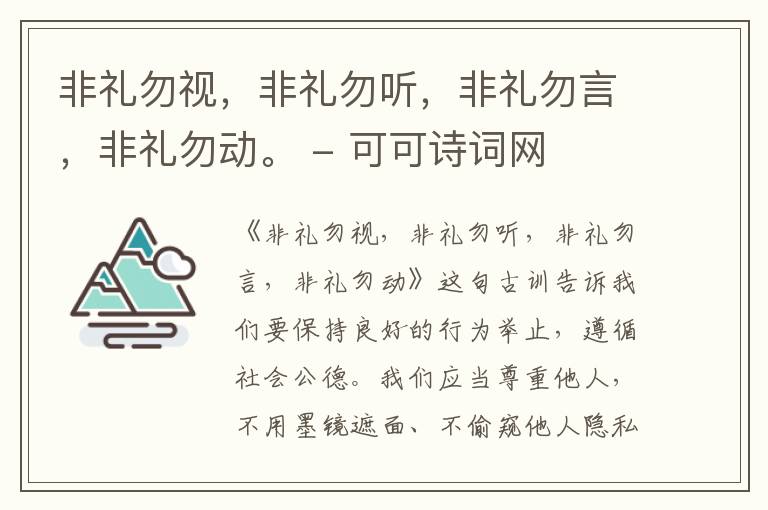  非礼勿视，非礼勿听，非礼勿言，非礼勿动。
