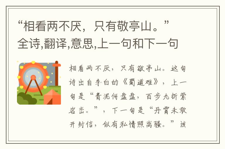 “相看两不厌,只有敬亭山。”全诗,翻译,意思,上一句和下一句 - 李白的诗句