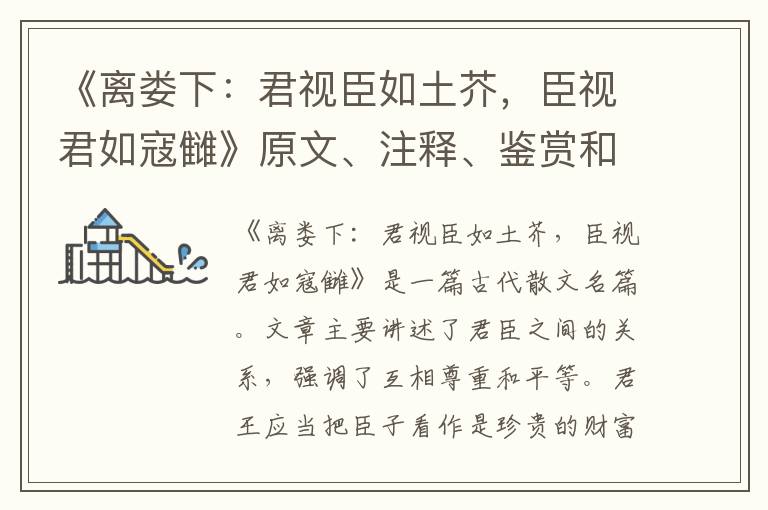  《离娄下：君视臣如土芥，臣视君如寇雠》原文、注释、鉴赏和解析 - 四书五经名篇