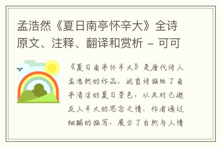 孟浩然《夏日南亭怀辛大》全诗原文、注释、翻译和赏析