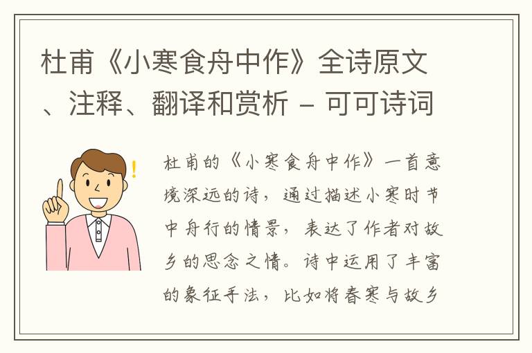  杜甫《小寒食舟中作》全诗原文、注释、翻译和赏析