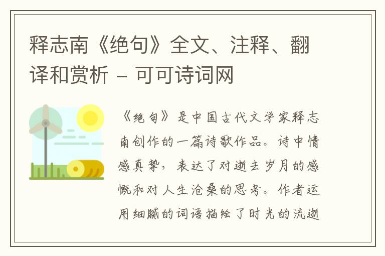  释志南《绝句》全文、注释、翻译和赏析