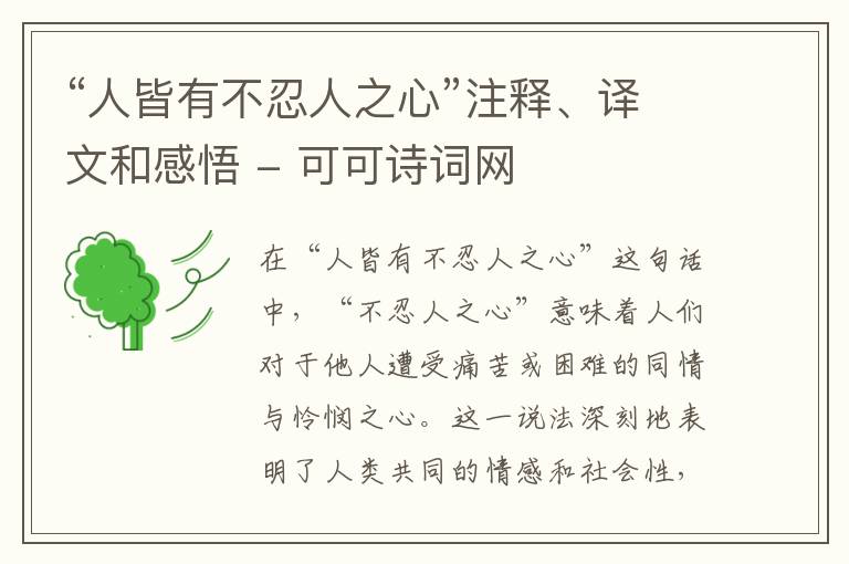  “人皆有不忍人之心”注释、译文和感悟