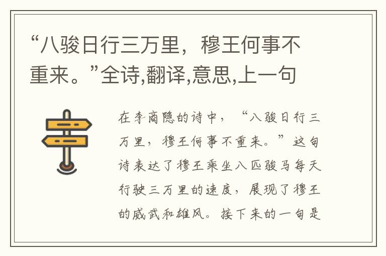 “八骏日行三万里,穆王何事不重来。”全诗,翻译,意思,上一句和下一句 - 李商隐的诗句